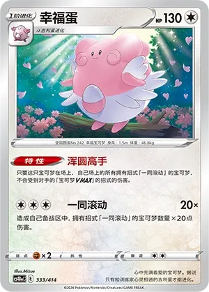 Blissey 333 — Start Deck 100 (Chinese Pokémon TCG card)