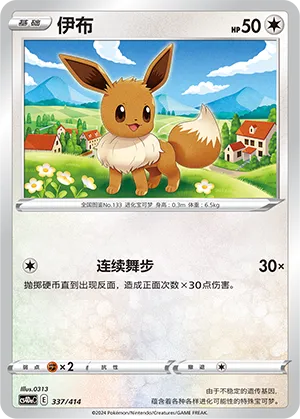Eevee 337 — Start Deck 100 (Chinese Pokémon TCG card)