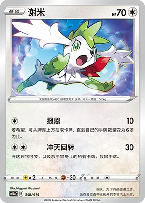 Shaymin 348 — Start Deck 100 (Chinese Pokémon TCG card)