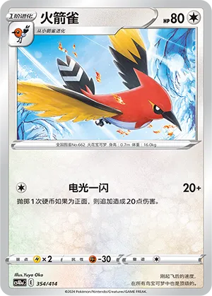 Fletchinder 354 — Start Deck 100 (Chinese Pokémon TCG card)