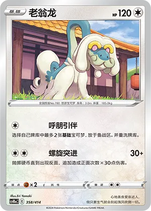 Drampa 358 — Start Deck 100 (Chinese Pokémon TCG card)