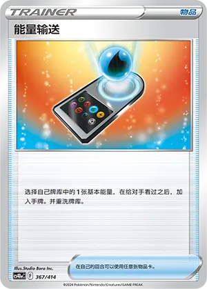 Energy Search 367 — Start Deck 100 (Chinese Pokémon TCG card)