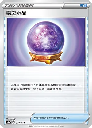 Fog Crystal 371 — Start Deck 100 (Chinese Pokémon TCG card)