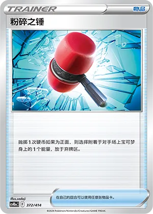 Crushing Hammer 372 — Start Deck 100 (Chinese Pokémon TCG card)