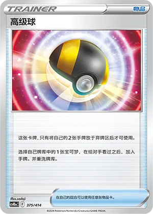 Ultra Ball 375 — Start Deck 100 (Chinese Pokémon TCG card)