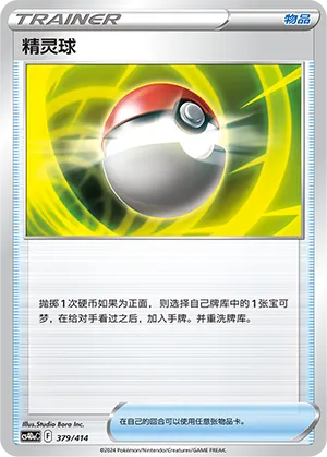 Poké Ball 379 — Start Deck 100 (Chinese Pokémon TCG card)