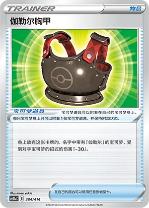 Galarian Chestplate 384 — Start Deck 100 (Chinese Pokémon TCG card)