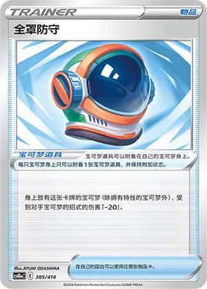 Full Face Guard 385 — Start Deck 100 (Chinese Pokémon TCG card)