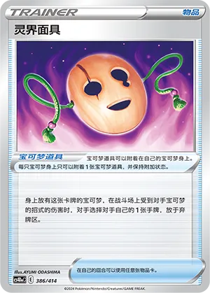 Spirit Mask 386 — Start Deck 100 (Chinese Pokémon TCG card)