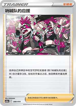 Team Yell's Cheer 388 — Start Deck 100 (Chinese Pokémon TCG card)
