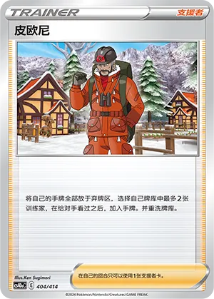 Peony 404 — Start Deck 100 (Chinese Pokémon TCG card)