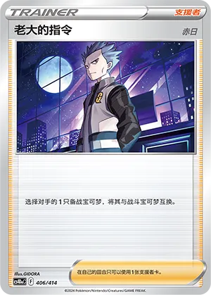 Boss's Orders 406 — Start Deck 100 (Chinese Pokémon TCG card)