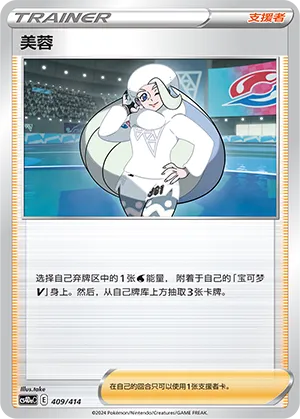 Melony 409 — Start Deck 100 (Chinese Pokémon TCG card)
