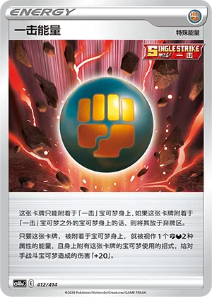 Single Strike Energy 412 — Start Deck 100 (Chinese Pokémon TCG card)