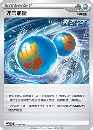Rapid Strike Energy 414 — Start Deck 100 (Chinese Pokémon TCG card)