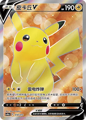 Pikachu V 418 — Start Deck 100 (Chinese Pokémon TCG card)