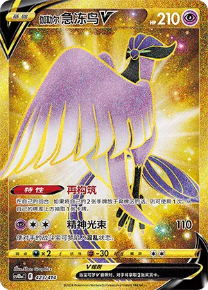 Galarian Articuno V 423 — Start Deck 100 (Chinese Pokémon TCG card)