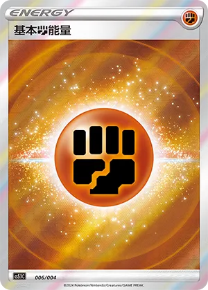Fighting Energy 006 — Radiant Energy Vol. 2 (Chinese Pokémon TCG card)