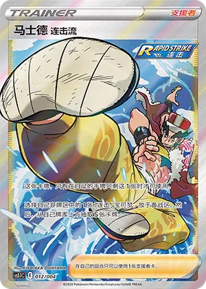 Rapid Strike Style Mustard 012 — Radiant Energy Vol. 2 (Chinese Pokémon TCG card)