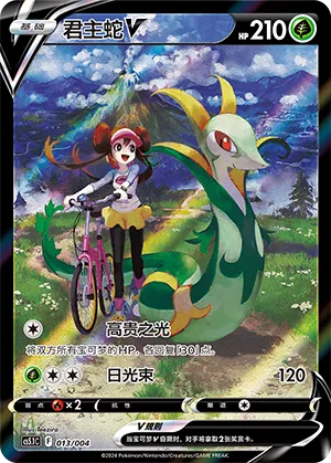 Serperior V 013 — Radiant Energy Vol. 2 (Chinese Pokémon TCG card)