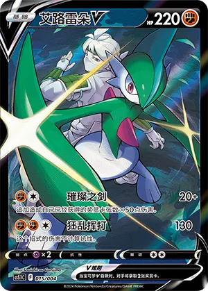 Gallade V 015 — Radiant Energy Vol. 2 (Chinese Pokémon TCG card)