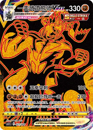 Single Strike Urshifu VMAX 021 — Radiant Energy Vol. 2 (Chinese Pokémon TCG card)