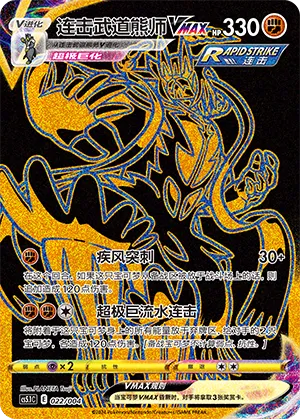 Rapid Strike Urshifu VMAX 022 — Radiant Energy Vol. 2 (Chinese Pokémon TCG card)