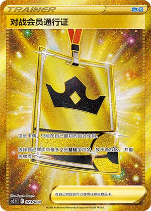 Battle VIP Pass 023 — Radiant Energy Vol. 2 (Chinese Pokémon TCG card)