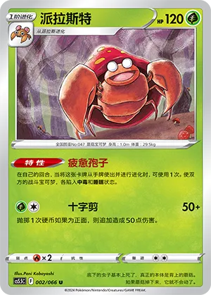 Parasect 002 — Shadow of Glory (Chinese Pokémon TCG card)