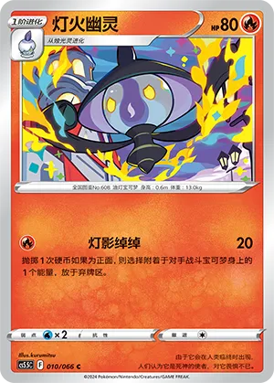 Lampent 010 — Shadow of Glory (Chinese Pokémon TCG card)