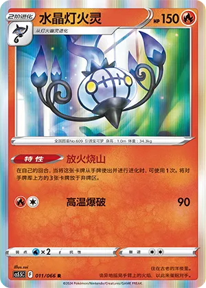 Chandelure 011 — Shadow of Glory (Chinese Pokémon TCG card)
