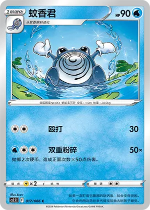 Poliwhirl 017 — Shadow of Glory (Chinese Pokémon TCG card)