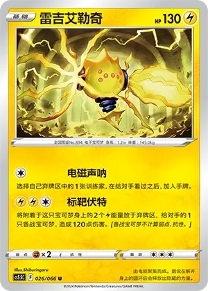 Regieleki 026 — Shadow of Glory (Chinese Pokémon TCG card)