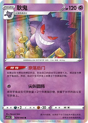 Gengar 029 — Shadow of Glory (Chinese Pokémon TCG card)