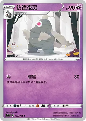 Dusclops 033 — Shadow of Glory (Chinese Pokémon TCG card)