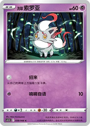 Hisuian Zorua 038 — Shadow of Glory (Chinese Pokémon TCG card)