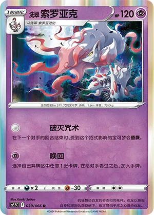 Hisuian Zoroark 039 — Shadow of Glory (Chinese Pokémon TCG card)
