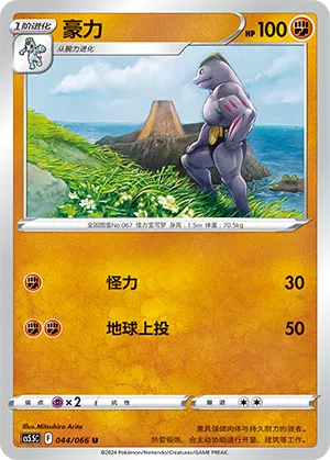 Machoke 044 — Shadow of Glory (Chinese Pokémon TCG card)