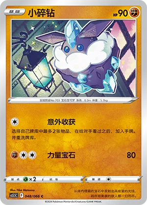 Carbink 048 — Shadow of Glory (Chinese Pokémon TCG card)