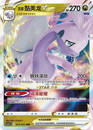 Hisuian Goodra VSTAR 053 — Shadow of Glory (Chinese Pokémon TCG card)