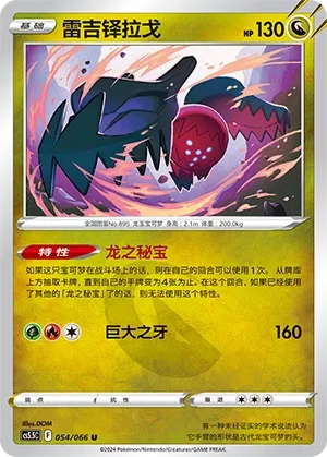 Regidrago 054 — Shadow of Glory (Chinese Pokémon TCG card)