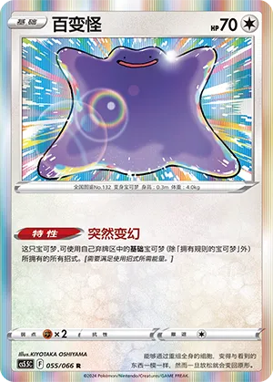 Ditto 055 — Shadow of Glory (Chinese Pokémon TCG card)