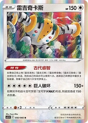Regigigas 056 — Shadow of Glory (Chinese Pokémon TCG card)