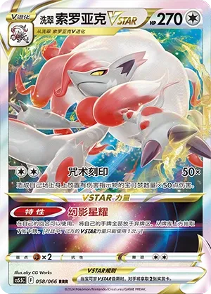 Hisuian Zoroark VSTAR 058 — Shadow of Glory (Chinese Pokémon TCG card)