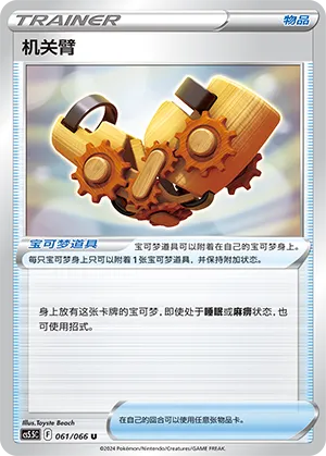 Windup Arm 061 — Shadow of Glory (Chinese Pokémon TCG card)