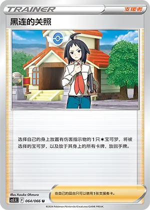 Cheren's Care 064 — Shadow of Glory (Chinese Pokémon TCG card)