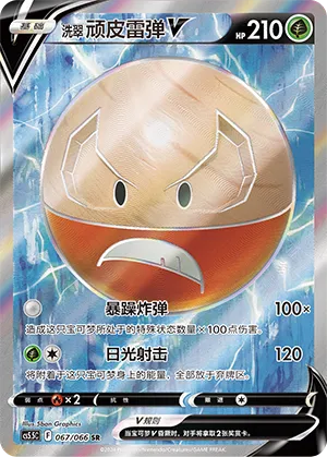 Hisuian Electrode V 067 — Shadow of Glory (Chinese Pokémon TCG card)