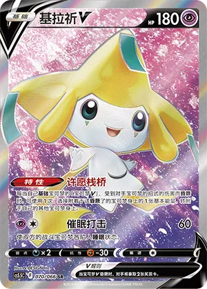 Jirachi V 070 — Shadow of Glory (Chinese Pokémon TCG card)