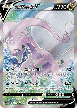 Hisuian Goodra V 072 — Shadow of Glory (Chinese Pokémon TCG card)