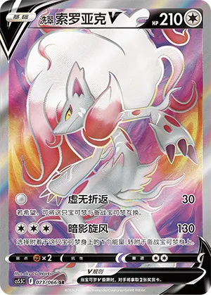 Hisuian Zoroark V 073 — Shadow of Glory (Chinese Pokémon TCG card)